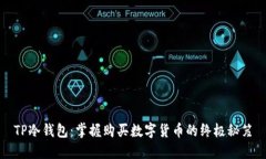 TP冷钱包：掌握购买数字货币的终极秘笈
