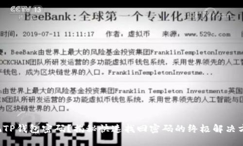 忘记TP钱包密码？揭秘快速找回密码的终极解决方案！