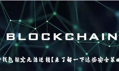 TP钱包锁定无法逆转？来了解一下这些安全策略！