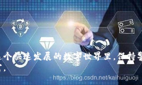 quiaoti如何在TokenPocket网页上安全管理你的数字资产？/quiaoti
TokenPocket, 数字资产, 安全管理/guanjianci

引言
在数字资产和区块链技术飞速发展的今天，安全管理自己的数字资产显得尤为重要。在众多数字钱包中，TokenPocket因其强大的功能和用户友好的界面而脱颖而出。然而，许多用户可能在使用过程中会遇到各种问题，诸如如何安全存储资产、如何防止网络攻击、又或者如何快速便捷地进行交易等。今天，我们就来深入探讨在TokenPocket网页上，如何有效而安全地管理你的数字资产。

TokenPocket简介
TokenPocket是一个多功能的数字钱包，不仅可以存储多种类型的加密货币，还提供了去中心化应用（DApp）访问功能。这款钱包支持以太坊、波卡、EOS等多条区块链，广泛支持多种代币和应用。其用户友好的界面和强大的安全措施使得无论是新手还是经验丰富的用户都能轻松上手。

第一步：创建安全的钱包
创建一个TokenPocket钱包是保护你数字资产的第一步。首先，你需要下载TokenPocket应用或访问其网页。在首页，你会看到“创建钱包”或“导入钱包”的选项。如果你是第一次使用，选择“创建钱包”。
在创建过程中，你需要设置一个强密码和备份助记词。密码需要结合字母、数字和符号，避免使用简单易破的组合。同时，请确保将助记词备份到安全的地方，切记不要将其保存在网络上或设备中，因为这可能会导致资产丢失。

第二步：资产的安全存储
在TokenPocket中，你可以将资产安全地存储在你的钱包中。为了确保资产的安全，我们建议以下几点：
ul
    listrong定期更新密码：/strong很多用户会由于习惯而长久使用同一个密码。定期更换密码可以有效降低被攻击的风险。/li
    listrong开启双因素认证：/strong如果TokenPocket提供了双因素认证功能，务必启用它。这可以为你的资产增加一层额外的保护。/li
    listrong随时检查资产的访问记录：/strong定期查看钱包的访问活动，能快速发现任何异常情况。/li
/ul

第三步：防范网络攻击
网络安全是每个数字资产持有者不可忽视的风险。虽然TokenPocket在安全性上做了不少努力，但用户自身的防范意识也同样关键。
ul
    listrong使用安全的网络环境：/strong避免在公共Wi-Fi下进行资产管理或交易。最好在个人或安全的网络环境中使用TokenPocket。/li
    listrong防范钓鱼网站：/strong只通过官方网站下载TokenPocket，警惕任何要求你输入助记词或私钥的网站。/li
    listrong使用防病毒软件：/strong定期对设备进行安全扫描，以防被恶意软件攻击。/li
/ul

第四步：高效管理数字资产
一旦你的钱包建立好，接下来就是如何有效管理你的数字资产。TokenPocket提供的多种功能可以帮助用户进行高效的资产管理。
例如，你可以通过其界面轻松查看不同币种的市值、历史交易记录等信息。这不仅可以帮助你了解当前市场的波动情况，还有助于你制定投资策略。

第五步：进行安全交易
在TokenPocket上进行交易时，步骤相对简单，但安全措施仍需落实。
ul
    listrong确认交易信息：/strong在每次发送或接收资产时，务必仔细确认交易地址、金额等信息，以避免因输入错误而带来的资产损失。/li
    listrong选择合适的交易时机：/strong在市场波动较大的时候进行交易时，要清楚了解到相应风险。适时做出决策非常重要。/li
    listrong利用合约交易功能：/strongTokenPocket的合约交易功能可以让用户在更复杂的市场环境下，利用杠杆进行投资，但同时风险也会增加，必须谨慎使用。/li
/ul

第六步：不断学习和适应
数字资产市场日新月异，新技术、新项目层出不穷。作为TokenPocket的用户，保持学习的态度非常重要。
参加线上课程、阅读相关书籍或关注专业的财经媒体，可以增加你对市场的理解。同时，还可以关注TokenPocket的官方网站或社区，获取最新的产品动态和安全提示。

结语
通过以上几个步骤，我们希望能帮助用户在TokenPocket网页上更加安全、便捷地管理自己的数字资产。管理数字资产不仅仅是技术问题，更是一份责任与自我管理的能力。在这个快速发展的数字世界里，保持警觉、持续学习，并与时俱进，才能在数字资产的海洋中航行得更加从容。
最终，安全和效率并重是每一个数字资产用户的追求。无论你是新手还是老手，只要掌握了这些技巧，你都会在TokenPocket的使用过程中收获良多，安全又愉快地管理你的财富。