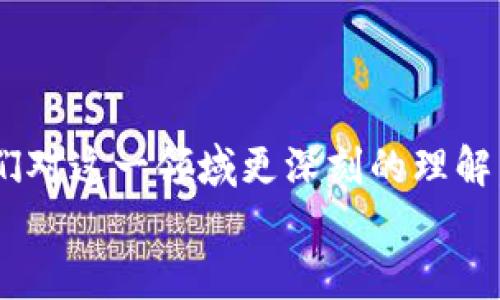 很想用TP钱包的Justwap？看看这几个解决方案！

TP钱包, Justwap, 加密货币/guanjianci

引言：加密世界的烦恼
在这个快速发展的加密货币世界中，许多人都在寻找高效、安全的平台来进行数字资产交易。TP钱包作为一个相对受欢迎的数字资产钱包，自然吸引了大量用户。而Justwap，作为TP钱包的一项重要功能，则为用户提供了便利的去中心化交易体验。然而，许多用户发现自己在使用TP钱包的Justwap时频频遇到问题，不知道该如何解决。这种困扰情绪不仅仅是技术问题，还是用户对良好体验的渴望。

问题分析：无法进入Justwap的原因
在你打开TP钱包，想要使用Justwap时，突然发现进不去，这无疑让人感到失落。究竟是什么原因导致这一问题呢？
首先，最常见的原因可能是网络连接问题。加密货币交易依赖于稳定的互联网连接，如果网络不佳，你就很难顺利加载Justwap的界面。
其次，软件本身也可能存在问题。TP钱包或Justwap可能因为版本过旧而出现兼容性错误，导致无法正常使用。这种情况通常可以通过更新软件来解决。
还有个不容忽视的因素就是钱包本身的设置。一些用户可能因为配置错误或权限问题，导致无法访问Justwap。在使用前，确保你的钱包已经按照说明正确配置，才能减少不必要的麻烦。

解决方案一：检查网络连接
首先，请确认你的设备是否连接了稳定的网络。如果可能，尝试切换到其他网络，例如从Wi-Fi切换到4G/5G，看看问题是否依旧存在。网络不稳定往往会导致数据加载不全，从而无法顺利进入Justwap。

解决方案二：更新软件版本
如果你还在使用TP钱包的旧版，建议尽快更新到最新版本。开发者会不断修复bug和提供新功能，过时的版本可能导致各种意想不到的问题。如果你的设置允许自动更新，那么请确保这一功能已开启。
在应用商店中打开TP钱包，查看是否有可用更新提示。如果你已经找到了更新，点击下载并安装，然后重新启动应用，尝试再次访问Justwap。

解决方案三：检查钱包设置
如果网络和软件都没有问题，那么不妨检查一下你的钱包设置。你可以尝试重新登录你的账户，确保你的身份信息和授权设置都是最新的。
有时候，一些用户会在使用高安全性设置时，限制了对某些功能的访问。确保没有启用过多的隐私保护设置，适当调整后再试着进入Justwap。

解决方案四：寻求社区支持
若以上解决方案均不奏效，不妨寻求其他用户的帮助。许多关于TP钱包和Justwap的讨论会在各种社交媒体和社区平台上进行。你可以查找相关的论坛，如Reddit、Telegram群组等，看看其他用户是否也遇到类似问题，以及他们如何解决。
这不仅能够帮助你获得解决方案，还有助于你与更多加密爱好者建立联系，分享经验和知识。

解决方案五：联系客服
当你尝试了所有常见的解决办法，但问题仍未解决，建议直接联系TP钱包的客服。为了更高效地解决问题，提供详细的信息，例如你遇到的问题描述、设备型号、操作系统版本等。这将帮助客服更快地定位和解决问题。
很多时候，客服会对用户的反馈非常重视，遇到系统故障或其他技术问题，他们会及时向相关团队反馈，以便尽快修复。

结语：不断探索的旅程
加密货币的世界总是充满挑战，TP钱包的Justwap作为其中的一部分，带来便利的同时，也会遇到一些难题。但正是这些挑战，构成了我们的学习和成长之路。每一次问题的解决，都是我们对这一领域更深刻的理解，因此，面对问题，我们要保持耐心，不断探索解决方案。
希望上述的方法能够帮助你顺利使用TP钱包的Justwap，享受更流畅的交易体验。在这个充满可能性的数字货币时代，祝你好运！