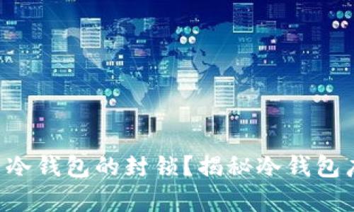 如何打破比特币冷钱包的封锁？揭秘冷钱包广播的真实秘密!