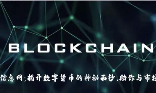 币圈信息网：揭开数字货币的神秘面纱，助你与市场共舞