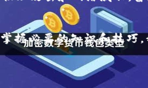 直接转USDT到冷钱包，真的是安全的选择吗？  
USDT, 冷钱包, 安全性/guanjianci  

什么是冷钱包？  
在加密货币的世界中，“冷钱包”这个词并不是一个冷冰冰的术语，相反，它是许多数字资产投资者心中的一种安全堡垒。简单来说，冷钱包是指不与互联网直接连接的钱包，通常以硬件或纸质形式存在。这种钱包的显著特征在于能够有效避免网络攻击，帮助用户保护他们的加密资产，防止黑客入侵和盗窃。  

USDT为何选择冷钱包存储？  
USDT，或称为泰达币，是一种与美元挂钩的稳定币，被广泛应用于加密货币交易中。尽管其价格相对稳定，但将其存储在冷钱包中依然是确保资产安全的一种优良选择。相比于热钱包（即与互联网连接的钱包），冷钱包比热钱包更能抵御潜在的网络风险。当然，选择冷钱包并不是没有挑战和风险。  

直接转USDT到冷钱包的步骤与挑战  
如果你决定将你的USDT直接转移到冷钱包中，首先，你需要确保你的冷钱包是完全设置好的。这通常包括生成助记词、备份私钥等步骤。接下来，你需要从交易所提取你的USDT，进入冷钱包的钱包地址。在此过程中，你可能会遇到一些挑战，例如网络延迟、交易确认时间等，这可能会影响你的转账体验。  

安全性的问题  
尽管冷钱包能提供更高的安全性，但它并不是绝对无懈可击。在极少数情况下，用户可能因为操作不当而阴差阳错地失去他们的资产。例如，丢失助记词或错误输入钱包地址，都可能导致不可逆转的损失。因此，确保在进行转账前认真核对信息显得尤为重要。此外，冷钱包虽然防护力度强，但如果未妥善保存，仍可能成为盗贼的目标。  

如何USDT转账过程？  
为了让USDT转账过程更加顺利，用户可以提前做好一些准备工作，例如将钱包地址添加到安全的通信工具或纸质记录上。同时，在进行转账时，可以考虑小额度测试转账，确认无误后，再执行大额转账。这种方法能有效降低因操作失误导致的财产损失风险。  

冷钱包的类型  
冷钱包主要分为两种类型：硬件钱包和纸质钱包。硬件钱包如Ledger和Trezor，具有较高的安全性和便捷性，能够存储多种加密货币。由于其设计用于抵御物理攻击和网络威胁，普通用户往往更倾向于选用这类设备。而纸质钱包则是在纸上生成并保存私钥，虽安全性高但在使用和携带上则需要更加小心。  

总结  
将USDT直接转至冷钱包中确实是一种高效的资产保护方式。然而，在选择冷钱包和操作转账的过程中，每一步都需要用户认真对待，做到谨慎和周到。通过掌握必要的知识和技巧，我们不仅能保护我们的资产安全，更能在不断变化和发展的加密货币市场中立于不败之地。  

记得，金融投资无小事，安全与风控是每位投资者亟需关注的主题。希望本文能对你有所启示，帮助你在加密领域获得更好的体验和成果。