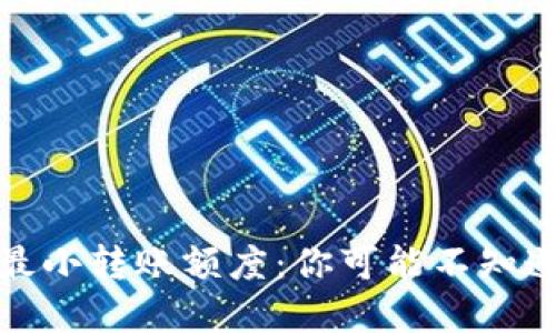 TP钱包最小转账额度：你可能不知道的秘密