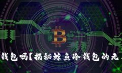 你还在用传统钱包吗？揭秘鲸鱼冷钱包的无与伦