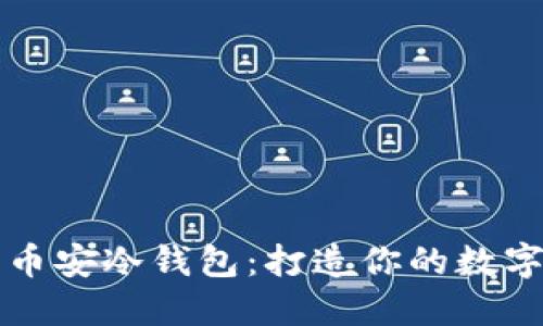 从火币提币到币安冷钱包：打造你的数字资产安全堡垒