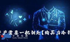 为什么你的数字资产需要一把钥匙？购买力冷钱