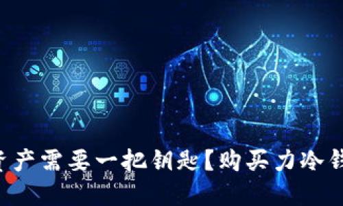 为什么你的数字资产需要一把钥匙？购买力冷钱包的挑战与对策！