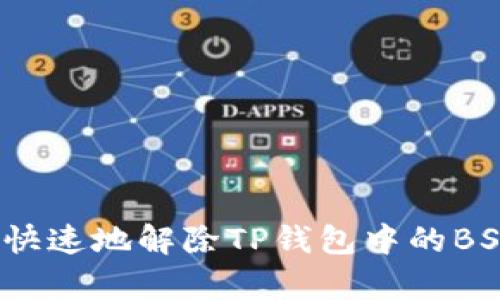 如何简单快速地解除TP钱包中的BSC币授权？