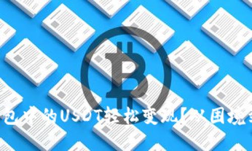 如何将TP钱包中的USDT轻松变现？从困境到解决方案！