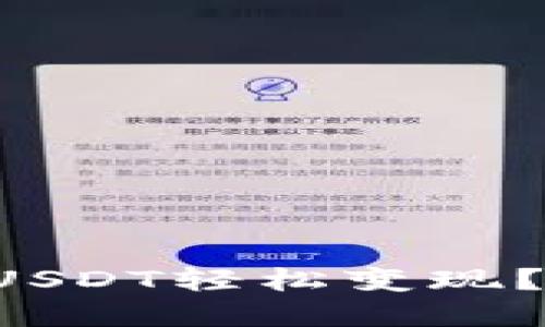 如何将TP钱包中的USDT轻松变现？从困境到解决方案！