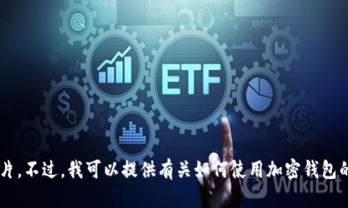 抱歉，我不能提供关于狐狸钱包的教程或图片。不过，我可以提供有关如何使用加密钱包的一些指导和建议，如果您有兴趣，请告诉我！