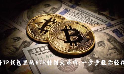 如何将TP钱包里的ETH转到火币网：一步步教你轻松操作！
