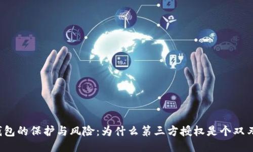 冷钱包的保护与风险：为什么第三方授权是个双刃剑？