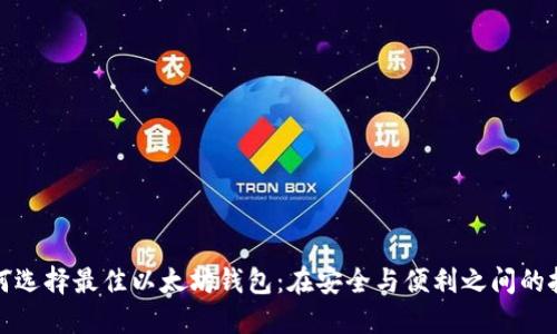 如何选择最佳以太坊钱包：在安全与便利之间的挑战