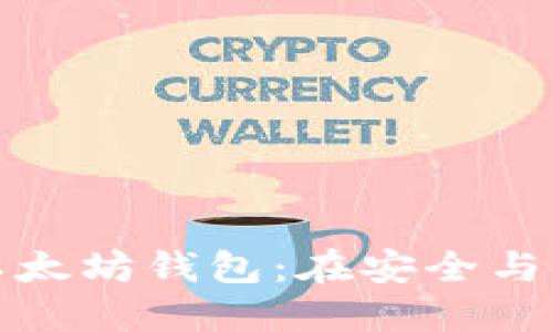 如何选择最佳以太坊钱包：在安全与便利之间的挑战