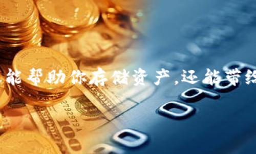 在TP（Trusted Platform）上创建U钱包是一个相对简单的过程。下面我将为你详细介绍每一个步骤，帮助你顺利完成这个任务。

什么是U钱包？
U钱包是一种数字货币钱包，允许用户存储、接收和发送多种类型的加密货币。它具有安全性高、操作便捷等优点，尤其适合那些想要在加密货币市场进行交易的用户。

创建U钱包的准备工作
在开始创建U钱包之前，你需要完成以下准备工作：
ul
    li确保手机或电脑连接互联网。/li
    li下载并安装相关的U钱包应用（如TP钱包）。/li
    li备好你的手机号码或电子邮件地址，用于注册。/li
/ul

步骤一：下载并安装TP钱包
首先，你需要在你的设备上下载TP钱包。可以在App Store或Google Play搜索“TP钱包”进行下载，或者直接访问官方网站获取下载链接。下载完成后，打开应用并准备进行注册。

步骤二：注册账户
打开TP钱包后，通常会看到一个注册账号的选项。点击注册，填写你的手机号码或电子邮件地址，并设置一个强密码。建议你使用包含字母、数字及特殊字符的组合来增强安全性。

步骤三：验证身份
注册账号后，系统会要求你进行身份验证。这一过程通常包括接收一个验证码到你的手机或邮箱，输入验证码后，点击确认。如果验证成功，恭喜你，你的TP钱包账户将会帮助你创建U钱包。

步骤四：创建U钱包
在你的TP钱包账户中，找到“创建钱包”或“添加钱包”的选项。系统可能会要求你选择钱包类型，选择U钱包后，点击继续。接下来，根据系统提示完成钱包的设置，例如设置钱包的名称和安全密码。

步骤五：备份钱包信息
创建钱包之后，系统通常会生成一组助记词，确保你将其妥善保存。助记词是恢复钱包的关键，一旦丢失将无法找回。如果忘记密码或丢失设备，助记词将是你找回资金的唯一方式。

步骤六：资金管理
现在，你已经成功创建了U钱包，可以开始管理你的数字资产。你可以通过扫描二维码或输入地址接收其他人的加密货币，也可以将资金发送给其他钱包。可以选择在市场上购买数字货币或者将已有的加密货币存入你的U钱包。

注意事项
创建和使用U钱包时，要特别注意以下几点：
ul
    li保护好密码和助记词，避免泄露。/li
    li定期检查账户安全设置，启用双重验证功能。/li
    li谨慎处理未知的链接和应用，防止受到网络诈骗。/li
/ul

总结
通过上述步骤，你可以轻松在TP上创建U钱包。随着数字货币的兴起，拥有一个安全可靠的钱包不仅能帮助你存储资产，还能带给你更灵活的交易选择。希望这篇指南能帮助到想要进入加密货币世界的你！

以上就是在TP上创建U钱包的详细步骤和注意事项，期待你在数字货币的旅程中取得丰收！