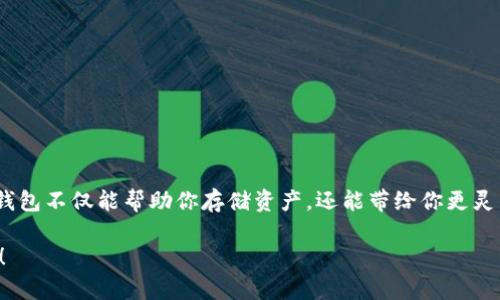 在TP（Trusted Platform）上创建U钱包是一个相对简单的过程。下面我将为你详细介绍每一个步骤，帮助你顺利完成这个任务。

什么是U钱包？
U钱包是一种数字货币钱包，允许用户存储、接收和发送多种类型的加密货币。它具有安全性高、操作便捷等优点，尤其适合那些想要在加密货币市场进行交易的用户。

创建U钱包的准备工作
在开始创建U钱包之前，你需要完成以下准备工作：
ul
    li确保手机或电脑连接互联网。/li
    li下载并安装相关的U钱包应用（如TP钱包）。/li
    li备好你的手机号码或电子邮件地址，用于注册。/li
/ul

步骤一：下载并安装TP钱包
首先，你需要在你的设备上下载TP钱包。可以在App Store或Google Play搜索“TP钱包”进行下载，或者直接访问官方网站获取下载链接。下载完成后，打开应用并准备进行注册。

步骤二：注册账户
打开TP钱包后，通常会看到一个注册账号的选项。点击注册，填写你的手机号码或电子邮件地址，并设置一个强密码。建议你使用包含字母、数字及特殊字符的组合来增强安全性。

步骤三：验证身份
注册账号后，系统会要求你进行身份验证。这一过程通常包括接收一个验证码到你的手机或邮箱，输入验证码后，点击确认。如果验证成功，恭喜你，你的TP钱包账户将会帮助你创建U钱包。

步骤四：创建U钱包
在你的TP钱包账户中，找到“创建钱包”或“添加钱包”的选项。系统可能会要求你选择钱包类型，选择U钱包后，点击继续。接下来，根据系统提示完成钱包的设置，例如设置钱包的名称和安全密码。

步骤五：备份钱包信息
创建钱包之后，系统通常会生成一组助记词，确保你将其妥善保存。助记词是恢复钱包的关键，一旦丢失将无法找回。如果忘记密码或丢失设备，助记词将是你找回资金的唯一方式。

步骤六：资金管理
现在，你已经成功创建了U钱包，可以开始管理你的数字资产。你可以通过扫描二维码或输入地址接收其他人的加密货币，也可以将资金发送给其他钱包。可以选择在市场上购买数字货币或者将已有的加密货币存入你的U钱包。

注意事项
创建和使用U钱包时，要特别注意以下几点：
ul
    li保护好密码和助记词，避免泄露。/li
    li定期检查账户安全设置，启用双重验证功能。/li
    li谨慎处理未知的链接和应用，防止受到网络诈骗。/li
/ul

总结
通过上述步骤，你可以轻松在TP上创建U钱包。随着数字货币的兴起，拥有一个安全可靠的钱包不仅能帮助你存储资产，还能带给你更灵活的交易选择。希望这篇指南能帮助到想要进入加密货币世界的你！

以上就是在TP上创建U钱包的详细步骤和注意事项，期待你在数字货币的旅程中取得丰收！