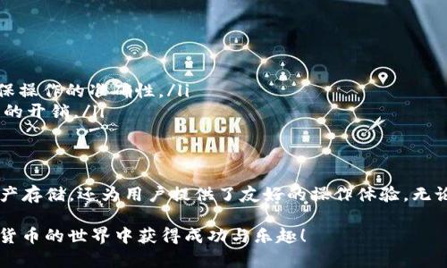 在TP钱包中查看和管理USDT（泰达币）的步骤并不复杂，下面我将为你详细说明该如何操作。如果有任何疑问或需要进一步的帮助，欢迎随时询问！

什么是TP钱包？
TP钱包，一款功能强大的移动端数字货币钱包，它支持多种主流的数字资产和链上资产的存储与管理。TP钱包界面友好，操作简单，是许多数字货币用户的首选工具之一。通过TP钱包，用户不仅可以存储和转账数字货币，还能轻松兑换各种资产。

如何在TP钱包中查找USDT
想要在TP钱包中查看USDT，你可以按照以下步骤进行操作：
ol
    listrong打开TP钱包应用：/strong确保你已经在手机上下载安装TP钱包，并且创建了账户。打开应用后需要登录你的账户。/li
    listrong进入资产管理页面：/strong登录后，你会看到主界面，上方通常会显示你的账户余额和最近的交易记录。在这里，你可以找到一个“资产”或“钱包”的选项，点击进入。/li
    listrong查找USDT：/strong在资产列表中，滑动以查找USDT，通常它会显示在支持的代币列表中。如果没有看到，可以尝试点击“添加资产”或“管理资产”选项，确保USDT在你的资产列表中。/li
    listrong查看余额和交易记录：/strong选择USDT后，你将看到你的USDT余额、近期交易记录等详细信息。如果需要发送或接收USDT，这个页面也提供了相应的功能。/li
/ol

如何添加USDT到TP钱包
如果你的TP钱包中没有显示USDT，可能需要手动添加。这是一个简单的过程：
ol
    listrong点击“添加资产”：/strong在资产管理页面，找到“添加资产”或“管理资产”的按钮，通常在页面的上方或底部。/li
    listrong搜索USDT：/strong在搜索栏中输入“USDT”或“泰达币”，系统会自动列出相关资产。/li
    listrong选择并确认：/strong找到USDT后，确认选择并点击添加。这时USDT会出现在你的资产列表中。/li
/ol

如何使用USDT进行交易
USDT是一种稳定币，通常用作交易中的中介。以下是如何通过TP钱包使用USDT进行交易的步骤：
ol
    listrong发送USDT：/strong在USDT资产页面，选择“发送”按钮，输入接收地址和发送金额，确认无误后，输入交易密码完成操作。/li
    listrong接收USDT：/strong如果你想接收USDT，可以在USDT资产页面选择“接收”按钮，复制提供的地址，或生成二维码与对方分享，让他们完成转账。/li
    listrong交易和兑换：/strong在TP钱包中，你还可以使用USDT进行其他数字资产的兑换，例如将USDT兑换为其他主流数字货币。这通常在“交易”或“兑换”功能上进行，具体操作根据APP界面有所不同。/li
/ol

注意事项
在使用TP钱包管理USDT时，有一些关键点需要注意：
ul
    listrong安全性：/strong保护好你的私钥和登录信息，避免因泄露导致资产损失。/li
    listrong网络选择：/strong确认你发送或接收USDT时所使用的网络（如ERC20或TRC20），确保操作的准确性。/li
    listrong交易费用：/strong在进行交易前，了解相关的交易费用，这是每一次转账都可能产生的开销。/li
/ul

总结
通过以上几步，你可以很方便地在TP钱包中查看、管理和使用USDT。TP钱包不仅提供安全可靠的资产存储，还为用户提供了友好的操作体验。无论是日常的数字货币交易还是长期的资产管理，TP钱包都是一个值得考虑的好选择。

如果你还有其他关于TP钱包或USDT的疑问，欢迎随时询问！希望这些信息能帮助到你，祝你在数字货币的世界中获得成功与乐趣！