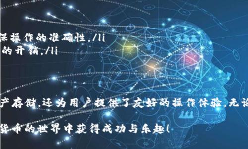 在TP钱包中查看和管理USDT（泰达币）的步骤并不复杂，下面我将为你详细说明该如何操作。如果有任何疑问或需要进一步的帮助，欢迎随时询问！

什么是TP钱包？
TP钱包，一款功能强大的移动端数字货币钱包，它支持多种主流的数字资产和链上资产的存储与管理。TP钱包界面友好，操作简单，是许多数字货币用户的首选工具之一。通过TP钱包，用户不仅可以存储和转账数字货币，还能轻松兑换各种资产。

如何在TP钱包中查找USDT
想要在TP钱包中查看USDT，你可以按照以下步骤进行操作：
ol
    listrong打开TP钱包应用：/strong确保你已经在手机上下载安装TP钱包，并且创建了账户。打开应用后需要登录你的账户。/li
    listrong进入资产管理页面：/strong登录后，你会看到主界面，上方通常会显示你的账户余额和最近的交易记录。在这里，你可以找到一个“资产”或“钱包”的选项，点击进入。/li
    listrong查找USDT：/strong在资产列表中，滑动以查找USDT，通常它会显示在支持的代币列表中。如果没有看到，可以尝试点击“添加资产”或“管理资产”选项，确保USDT在你的资产列表中。/li
    listrong查看余额和交易记录：/strong选择USDT后，你将看到你的USDT余额、近期交易记录等详细信息。如果需要发送或接收USDT，这个页面也提供了相应的功能。/li
/ol

如何添加USDT到TP钱包
如果你的TP钱包中没有显示USDT，可能需要手动添加。这是一个简单的过程：
ol
    listrong点击“添加资产”：/strong在资产管理页面，找到“添加资产”或“管理资产”的按钮，通常在页面的上方或底部。/li
    listrong搜索USDT：/strong在搜索栏中输入“USDT”或“泰达币”，系统会自动列出相关资产。/li
    listrong选择并确认：/strong找到USDT后，确认选择并点击添加。这时USDT会出现在你的资产列表中。/li
/ol

如何使用USDT进行交易
USDT是一种稳定币，通常用作交易中的中介。以下是如何通过TP钱包使用USDT进行交易的步骤：
ol
    listrong发送USDT：/strong在USDT资产页面，选择“发送”按钮，输入接收地址和发送金额，确认无误后，输入交易密码完成操作。/li
    listrong接收USDT：/strong如果你想接收USDT，可以在USDT资产页面选择“接收”按钮，复制提供的地址，或生成二维码与对方分享，让他们完成转账。/li
    listrong交易和兑换：/strong在TP钱包中，你还可以使用USDT进行其他数字资产的兑换，例如将USDT兑换为其他主流数字货币。这通常在“交易”或“兑换”功能上进行，具体操作根据APP界面有所不同。/li
/ol

注意事项
在使用TP钱包管理USDT时，有一些关键点需要注意：
ul
    listrong安全性：/strong保护好你的私钥和登录信息，避免因泄露导致资产损失。/li
    listrong网络选择：/strong确认你发送或接收USDT时所使用的网络（如ERC20或TRC20），确保操作的准确性。/li
    listrong交易费用：/strong在进行交易前，了解相关的交易费用，这是每一次转账都可能产生的开销。/li
/ul

总结
通过以上几步，你可以很方便地在TP钱包中查看、管理和使用USDT。TP钱包不仅提供安全可靠的资产存储，还为用户提供了友好的操作体验。无论是日常的数字货币交易还是长期的资产管理，TP钱包都是一个值得考虑的好选择。

如果你还有其他关于TP钱包或USDT的疑问，欢迎随时询问！希望这些信息能帮助到你，祝你在数字货币的世界中获得成功与乐趣！