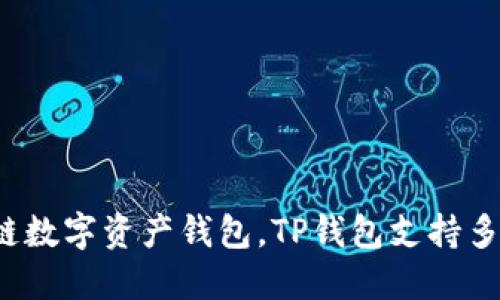 TP钱包（TokenPocket）是在 2018 年上线的。作为一款多链数字资产钱包，TP钱包支持多种区块链，旨在为用户提供安全、便捷的数字资产管理体验。