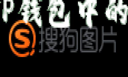 如何巧妙应对TP钱包中的代币兑换难题？