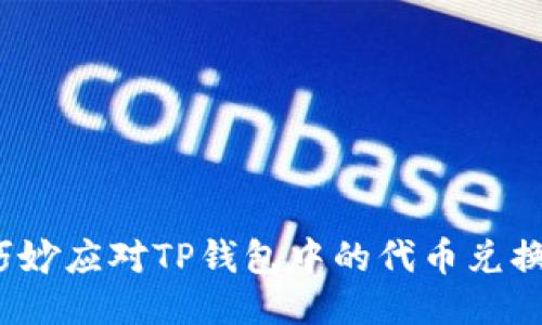 如何巧妙应对TP钱包中的代币兑换难题？