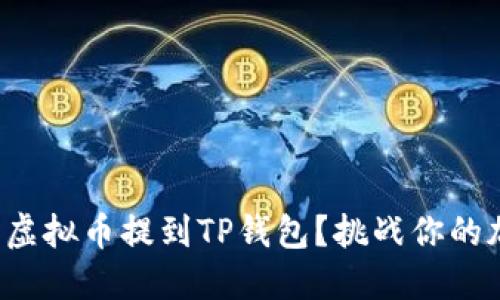 如何安全便捷地将虚拟币提到TP钱包？挑战你的加密资产管理能力！