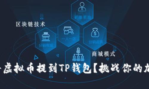 如何安全便捷地将虚拟币提到TP钱包？挑战你的加密资产管理能力！