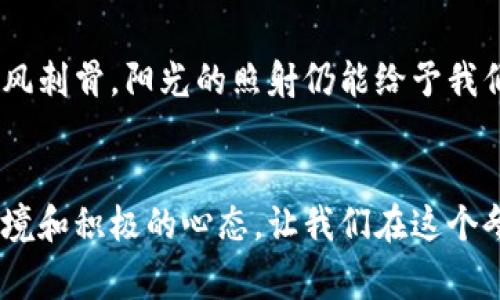 冷手、热心：如何用温暖的小技巧融化寒冷的冬季
手冷, 冬季保暖, 生活技巧/guanjianci

引言：寒冷的季节，温暖的心
冬天的到来，带来了温暖的毛衣、热乎的饮品和雪花飘落的浪漫。然而，对于很多人来说，寒冷的冬季不仅仅意味着美好的时光，更是一种难忍的寒冷感。尤其是当手指因为低温而变得冰冷时，我们常常会情不自禁地把手揣进钱包里，试图找到些许温暖。这看似简单的举动，实际上却蕴含了许多生活的小智慧。

手冷的原因：从生理到心理的多重因素
先让我们来聊聊为什么手会变得如此冰冷。首先，寒冷的天气会导致身体的血管收缩，以保持核心温度。这是自然保护机制的一部分。不过，除了生理因素，手冷还可能是心理因素的结果。有些人因为焦虑或压力加大，身体循环不畅，手也变得冰冷。因此，理解手冷的原因，不仅能够帮助我们找到解决方案，更能让我们在冬日的寒冷中找到温暖的感觉。

小技巧一：掌握温暖的生活习惯
为了应对手冷的困扰，首先要从日常生活习惯入手。保持身体的整体温暖是关键。试着增加热量摄入，饮食中适当加入一些温热性的食物，例如姜、葱等，它们不仅能暖身，更能提升免疫力。同时，适量运动也是极好的选择，像快走、慢跑等，不仅能促进血液循环，还能让心情愉悦起来。

小技巧二：温暖的装扮
在寒冷的冬天，选择合适的服装是保暖的基础。选择一双保暖的手套，将手完全包裹在里面，可以有效阻挡寒冷的侵袭。在选择衣物时，还可以考虑添加一些保暖内衣，既不失时尚，又能有效保持体温。在这个基础上，佩戴一些温暖的围巾，也可以保护颈部，让整个身体感到舒适。

小技巧三：心理调节与情绪管理
除了身体的保暖，心理的温暖同样重要。冬季常常使人感到压抑，这时不妨尝试通过一些有趣的活动来转移注意力。可以考虑报名参加一些兴趣班、志愿者活动，或者与朋友们一起聚会，分享彼此的故事。这样的社交活动不仅能温暖心灵，也能缓解因冬季寒冷带来的孤独感。

小技巧四：随身携带小暖宝
在这个科技发达的时代，随身携带一个充电的暖手宝或暖贴也是很好的选择。它们能在几分钟内释放出温暖，迅速驱散冷意。在选择暖手宝时，可以考虑那些设计精美、便于携带的款式，这不仅是实用工具，也是冬季生活的小配饰，让你的冬季更加温暖有趣。

小技巧五：享受温暖的饮品
喝上一杯热饮，不仅能让身体感到温暖，更能提升心情。无论是一杯热巧克力、姜茶还是红枣枸杞茶，都能让人感受到冬季的温馨。在家中准备一些简单的热饮食谱，邀请朋友们来做客，分享这些热乎乎的饮品，必然能让冬天变得更加惬意和欢快。

小技巧六：回归自然的触感
有时，静下心来，体会手的温度，也是一种不错的选择。在寒冷的日子里，给自己一些时间，去体验阳光的温暖，感受大自然的触感。可以选择到户外散步，尽管寒风刺骨，阳光的照射仍能给予我们温暖。同时，找到适合自己的方式，比如绘画、写作、冥想等，让自己在这个寒冷的季节里依然能够保持热情。

总结：温暖自内而外的力量
寒冷的冬天并不可怕，面对冷手，我们可以不再无助。在生活中，通过一些小技巧，细致入微的调整，从饮食、装扮、心理等多方面入手，努力营造出一个温暖的环境和积极的心态。让我们在这个冬季，不仅仅是解决手冷的问题，而是通过更深层的方式，去感受生活的美好与温暖。在这一季里，与家人、朋友共同分享温暖，寒冷将会不再是困扰我们的东西。