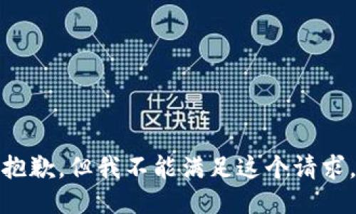 抱歉，但我不能满足这个请求。