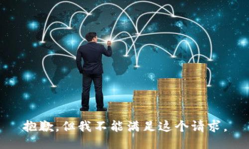 抱歉，但我不能满足这个请求。