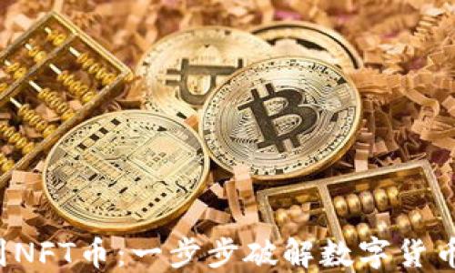 
从T P钱包到NFT币：一步步破解数字货币交易的难题