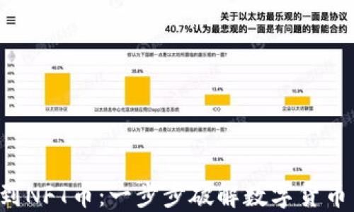 
从T P钱包到NFT币：一步步破解数字货币交易的难题