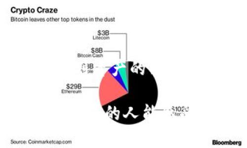    如何快速而安全地在TP钱包上进行交换？  / 
 guanjianci  TP钱包, 数字货币, 加密资产  /guanjianci 

 了解TP钱包 
 TP钱包是一款受欢迎的数字货币钱包，它不仅支持多种加密资产的存储，还提供了方便的交换功能。TP钱包的用户界面设计友好，适合各类用户，无论你是新手还是有经验的投资者，都能轻松上手。TP钱包的交换功能允许用户在不同类型的数字货币之间进行快速转换，这是应对市场波动和资产配置的重要工具。 

 为什么需要在TP钱包上进行交换？ 
 对于数字货币的投资者来说，资产的流动性是至关重要的。市场变化迅速，有时候你可能发现某个加密货币价格上涨，而另一个则开始下跌。在这种情况下，快速的资产转换能帮助你锁定利润或者规避潜在的损失。此外，TP钱包提供的交换服务通常交易费用较低，操作简单，结合这些优势，可以看出交换功能对用户的重要性。 

 TP钱包交换功能的使用步骤 
 下面我们将详细介绍在TP钱包上进行交换的具体步骤，确保你能够顺利完成操作。 

h4 第一步：下载并安装TP钱包 /h4
 如果你还没有安装TP钱包，首先要在应用商店中查找并下载。安装过程简单明了，用户只需根据提示进行操作。完成安装后，打开应用程序，并创建一个新钱包或导入已有钱包。确保你妥善保管好助记词和私钥，以免遗失。 

h4 第二步：充值数字资产 /h4
 一旦你成功创建了钱包，下一步就是向你的TP钱包中充值数字资产。你可以从其他钱包转入资产，或者通过交易平台购买并充值。确保充值的资产是TP钱包支持的币种，通常包括主流货币如比特币（BTC）、以太坊（ETH）、USDT等。 

h4 第三步：选择交换功能 /h4
 在钱包主界面，你会看到多个功能选项。选择“交换”或“兑换”功能，通常这个选项很容易找到。点击后系统会展示当前可以交换的币种列表，你可以查看这些币种的实时汇率。 

h4 第四步：输入交换信息 /h4
 在交换页面，你需要指定想要交换的币种及其数量。系统会自动计算你能够获得的目标币种的数量，并显示相关的交易费用。这时你可以仔细查看确认信息，确保没有错误。如果币种和数量都正确，点击“确认交换”按钮。 

h4 第五步：完成交换并查看交易记录 /h4
 交易完成后，你将在钱包中看到新的余额。TP钱包通常会提供交易的详细记录，如交易时间、交易金额、费用等信息，以便你进行日后的查询和管理。如果你在使用过程中遇到任何问题，TP钱包支持的在线客服也能提供帮助。 

 提高交换安全性的建议 
 虽然TP钱包相对安全，但用户仍需注意以下几个方面，以确保交易的安全性。 

h4 定期更新钱包应用 /h4
 保持你的TP钱包应用处于最新状态非常重要。开发者会定期发布更新，以修复已知问题和提升安全性。及时更新可以有效降低安全风险。 

h4 使用复杂密码保护账户 /h4
 设置一个复杂的密码以提高账户安全性是必不可少的。避免使用容易猜测的词汇，建议结合字母、数字和特殊字符。定期更换密码也是增强安全性的方法之一。 

h4 启用双重身份验证 /h4
 如果TP钱包支持双重身份验证功能（2FA），一定要积极启用。通过增加一道验证步骤，即使密码被窃取，也能有效保护账户。 

 常见问题解答 
 在使用TP钱包进行交换的过程中，许多用户可能会遇到一些常见问题。以下是一些常见问题及其解决方法。 

h4 TP钱包不支持的币种怎么办？ /h4
 如果你想交换的币种在TP钱包中没有列出，可以考虑将其转入其他钱包，进行交叉兑换后再转回TP钱包中。 

h4 交换后资产未到账怎么办？ /h4
 有时候由于网络拥堵或交易所的延迟，资产到账可能会有所延迟。在这种情况下，多等一些时间或者查看交易记录。如果长时间没有到账，可以联系TP钱包的客服，获取帮助。 

h4 交易费用高怎么办？ /h4
 交易费用的高低通常与区块链的网络状态有关。在网络繁忙时，手续费会增加。你可以选择在网络较空闲的时间进行交易，或寻找其他汇率更优的兑换方式。 

 结语 
 TP钱包的交换功能为数字货币投资者提供了极大的便利，快速、高效且安全。通过以上的介绍，相信你对如何在TP钱包上进行交换有了全面的了解。在实际操作中，谨记安全措施，合理规划资产的配置。希望你能在数字货币的世界中找到最适合自己的投资机会，获得满意的回报。无论是在操作过程中，还是在资产管理上，持续学习与关注市场动态，都是提升投资成功率的有效途径。  

以上内容提供了一个全面的指南，帮助TP钱包的使用及其交换功能。无论是新手还是老玩家，都能够在这个信息快速变动的数字货币市场中找到合适的方法与技巧。希望通过这篇文章，更多的人能感受到数字货币交易的乐趣和潜力。