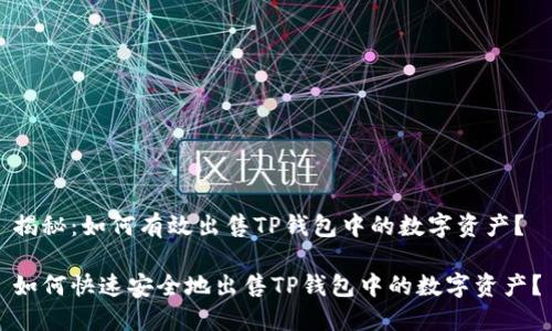 揭秘：如何有效出售TP钱包中的数字资产？

如何快速安全地出售TP钱包中的数字资产？