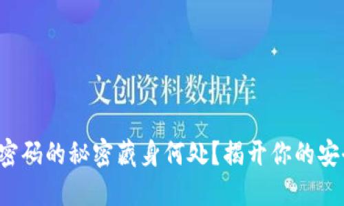 冷钱包密码的秘密藏身何处？揭开你的安全之谜！