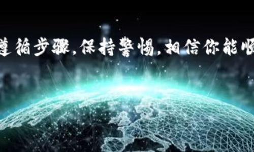 在这篇文章中，我们将深入探讨如何将T P钱包中的Luna充到欧易 (Okex) 交易所。无论你是新手还是有一定经验的用户，了解这个过程都是至关重要的。随着加密货币的日益流行，越来越多的人开始投资和交易各种数字资产，而在不同平台之间转移资产则成为一个重要的技能。因此，让我们一步一步来解决这个问题。

第一步：了解T P钱包和欧易的基本功能
在开始之前，确保你对T P钱包和欧易的基本功能有一定的了解。T P钱包是一种常用的加密货币钱包，方便用户存储和管理多种数字资产。而欧易则是一个知名的加密货币交易所，允许用户进行买卖、交易和兑换多种数字货币。为了顺利完成资金转移，你需要先在这两个平台上各自注册账户，并确保你的Luna资产在T P钱包中。

第二步：获取你的欧易Luna充值地址
在将Luna充值到欧易之前，你需要从欧易平台获取一个专属的Luna充值地址。这通常可以在平台的“资产”或“充值”部分找到。在欧易上，找到Luna的充值选项，系统会生成一个唯一的地址。请确保仔细复制地址，避免因输入错误而导致资金受损。

第三步：在T P钱包中进行充值操作
一旦你获得了Luna充值地址，打开你的T P钱包应用。在钱包中，选择Luna资产，并找到“发送”或“转账”功能。在相应的字段中，粘贴你刚才从欧易获得的充值地址，并输入你希望转账的Luna数量。确保检查所有细节，包括转账金额和地址，确认无误后进行发送操作。

第四步：确认交易状态
完成转账后，建议你及时确认交易状态。进入T P钱包，你可以查看交易记录，确保你的Luna资产已经成功发送。同时，也可以在欧易的“资产”页面中查看Luna的到账状态。通常情况下，资金到账需要一定的时间，这取决于网络的情况和区块确认速度。

第五步：解决可能出现的问题
在进行充值的过程中，可能会遇到一些问题，比如转账失败或资金延迟到账。如果出现这种情况，请检查你输入的地址是否正确，并查看T P钱包和欧易的公告，以确认是否有网络维护或其他问题。通常，你可以通过欧易的客服获取帮助，他们会提供针对你的具体问题的解决方案。

第六步：确保安全性
在进行任何转账之前，请务必考虑到安全性。使用T P钱包和欧易时，确保你使用的是官方网站，并尽量避免在不安全的网络环境下操作。同时，启用二次验证等安全措施，保护你的账户不受攻击。

总结
通过以上步骤，你现在应该能够顺利将T P钱包中的Luna充到欧易交易所。如果你是加密货币领域的新手，可能在这个过程中会感到一些不适，但只要遵循步骤，保持警惕，相信你能顺利完成这一操作。记住，投资加密货币时，保持冷静和谨慎是取得成功的重要因素。同时，随着你对这个领域的了解加深，交易和转账将变得越来越简单。

TP钱包, Luna, 欧易/guanjianci
将TP钱包的Luna轻松充入欧易：你不知道的交易秘密！