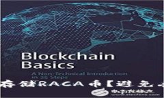 为什么选择冷钱包存储RACA币？避免丢失，保护你