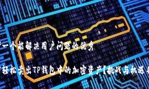 思考一个能解决用户问题的优秀

如何轻松卖出TP钱包中的加密资产？挑战与机遇并存！