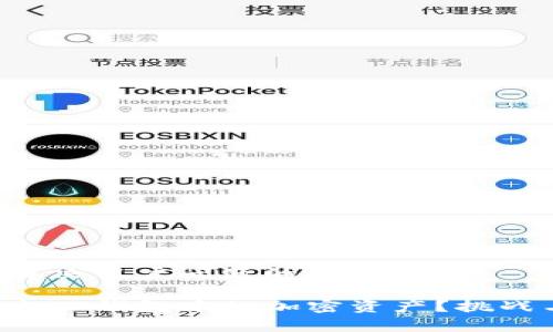 思考一个能解决用户问题的优秀

如何轻松卖出TP钱包中的加密资产？挑战与机遇并存！