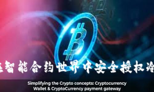 如何在智能合约世界中安全授权冷钱包？