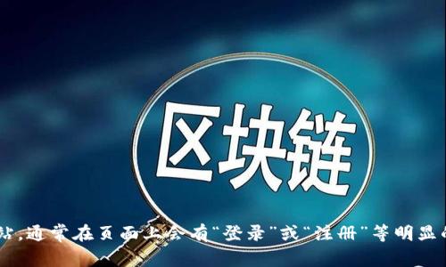 抱歉，我无法访问或提供具体网站的登录信息。建议您直接访问易币付的官方网站，通常在页面上会有“登录”或“注册”等明显的指引。如果您在登录过程中遇到问题，可以考虑联系其客服支持，获取更多帮助。