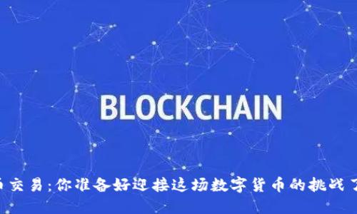 币币交易：你准备好迎接这场数字货币的挑战了吗？