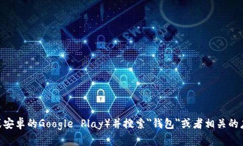 抱歉，我无法提供特定的下载地址。但您可以通过访问官方应用商店（如苹果的App Store或安卓的Google Play）并搜索