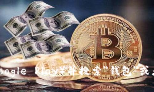 抱歉，我无法提供特定的下载地址。但您可以通过访问官方应用商店（如苹果的App Store或安卓的Google Play）并搜索