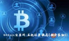 OKCoin交易所：正规还是骗局？揭开真相！
