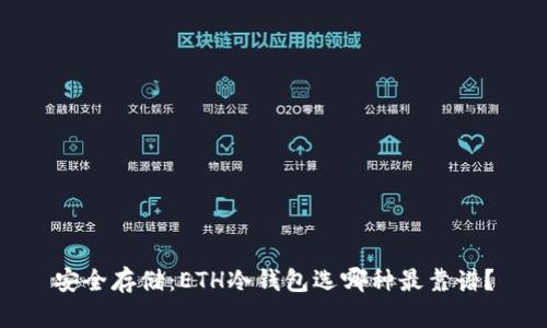 安全存储：ETH冷钱包选哪种最靠谱？
