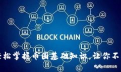 从零到一：轻松掌握币圈基础知识，让你不再是